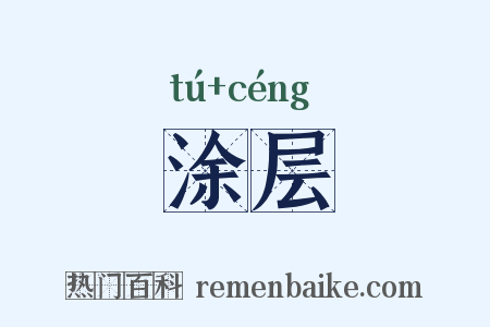 涂层是什么意思的图片